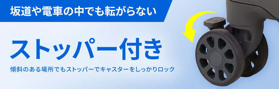 ストッパー付きキャリーケース