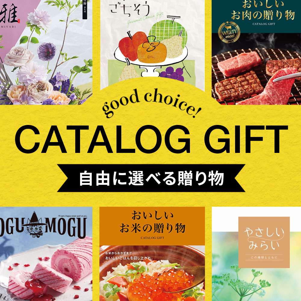 カタログギフト
