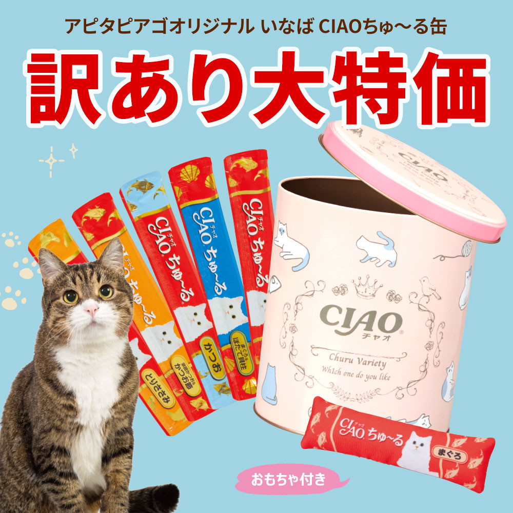 【訳あり大特価】アピタピアゴオリジナル いなば CIAOちゅ～る缶