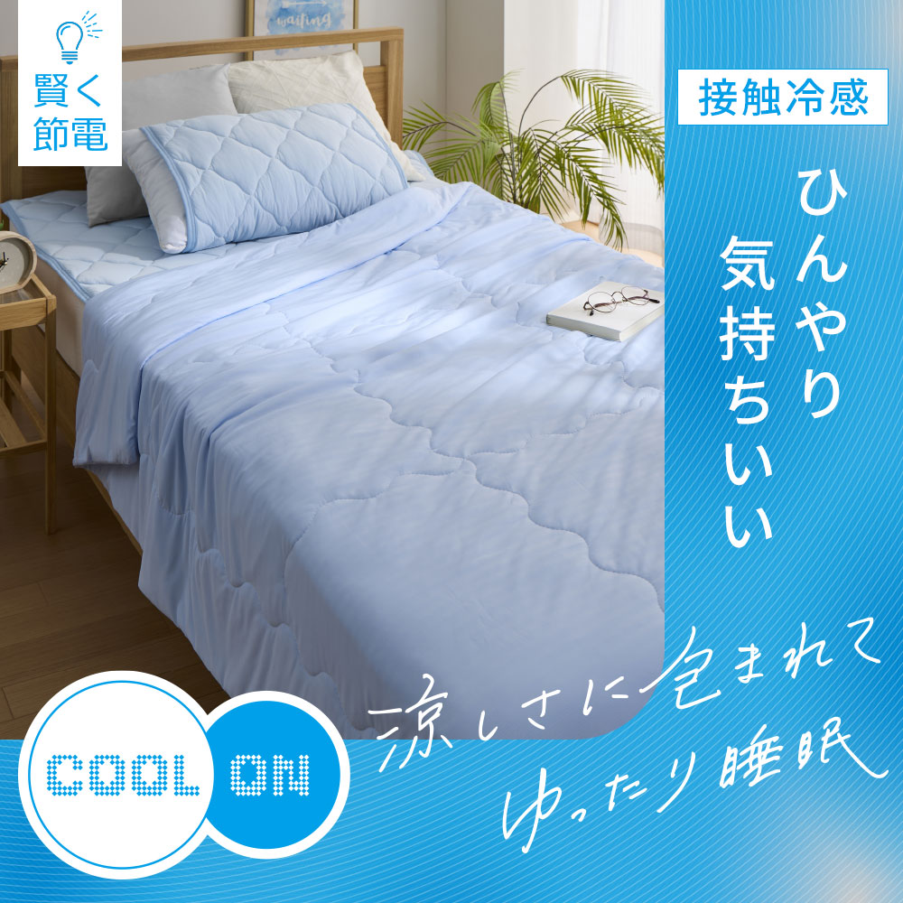 クールオン寝具