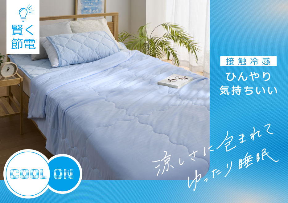 クールオン寝具