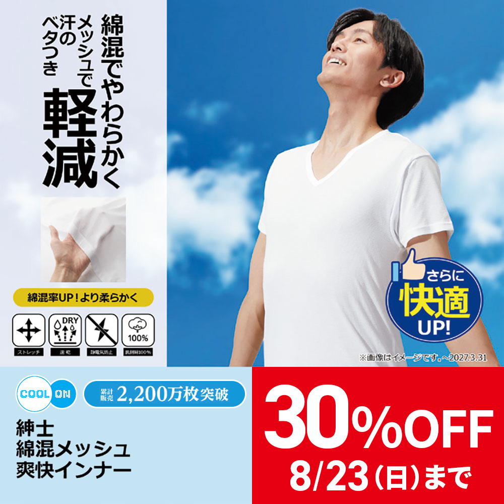 綿混メッシュ爽快インナー