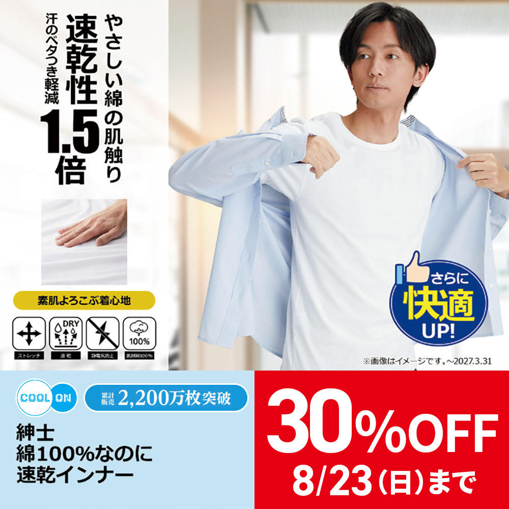 綿100％なのに速乾インナー