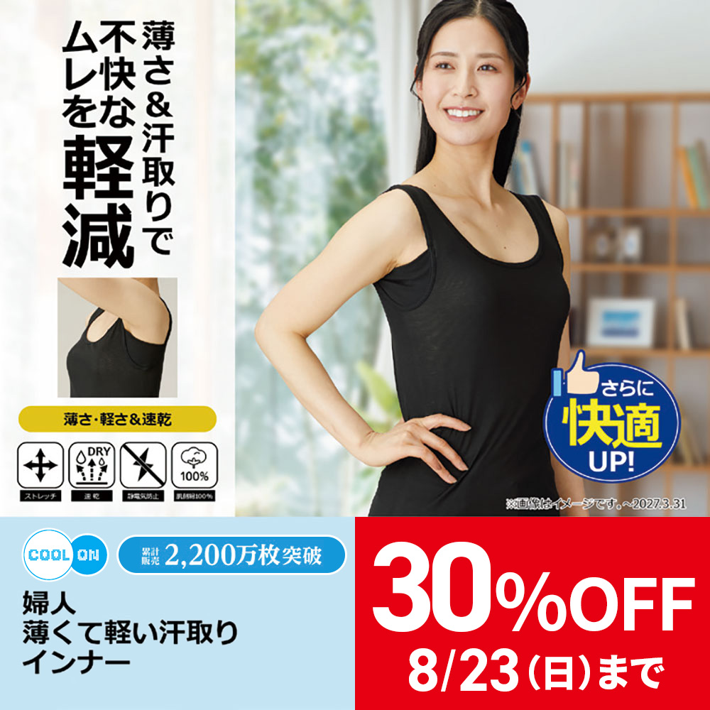 薄くて軽い汗取りインナー