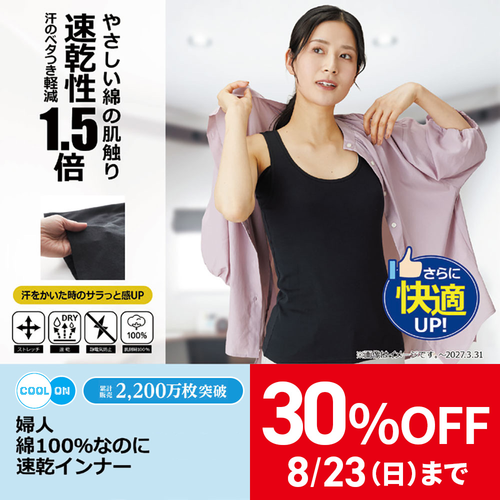 綿100％なのに速乾インナー