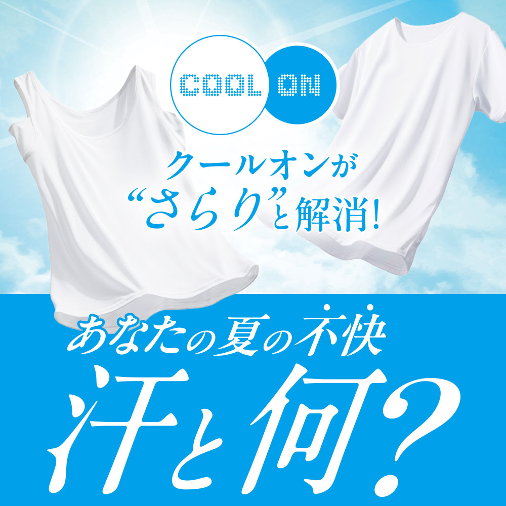 クールオン