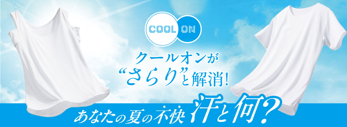 クールオン
