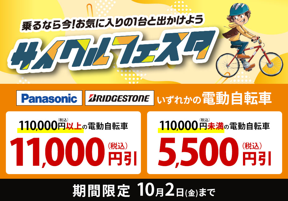サイクルフェスタ