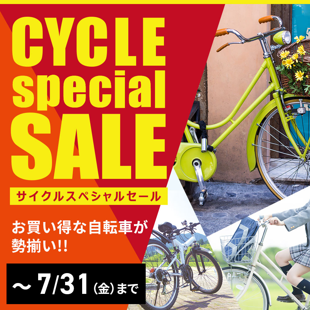 自転車夏休みセール