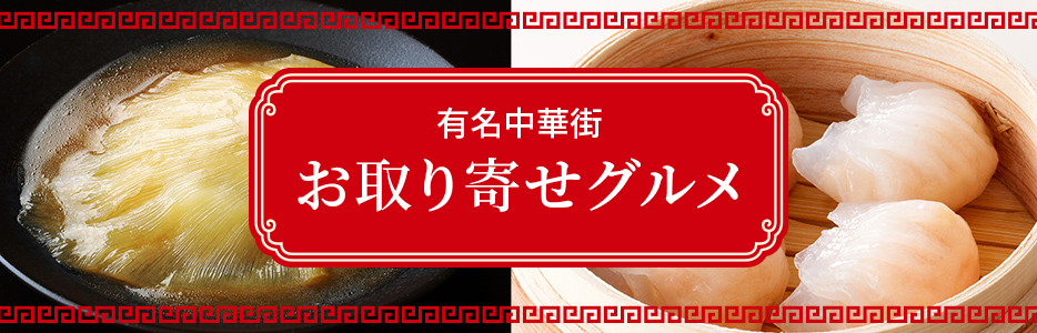 中華総菜