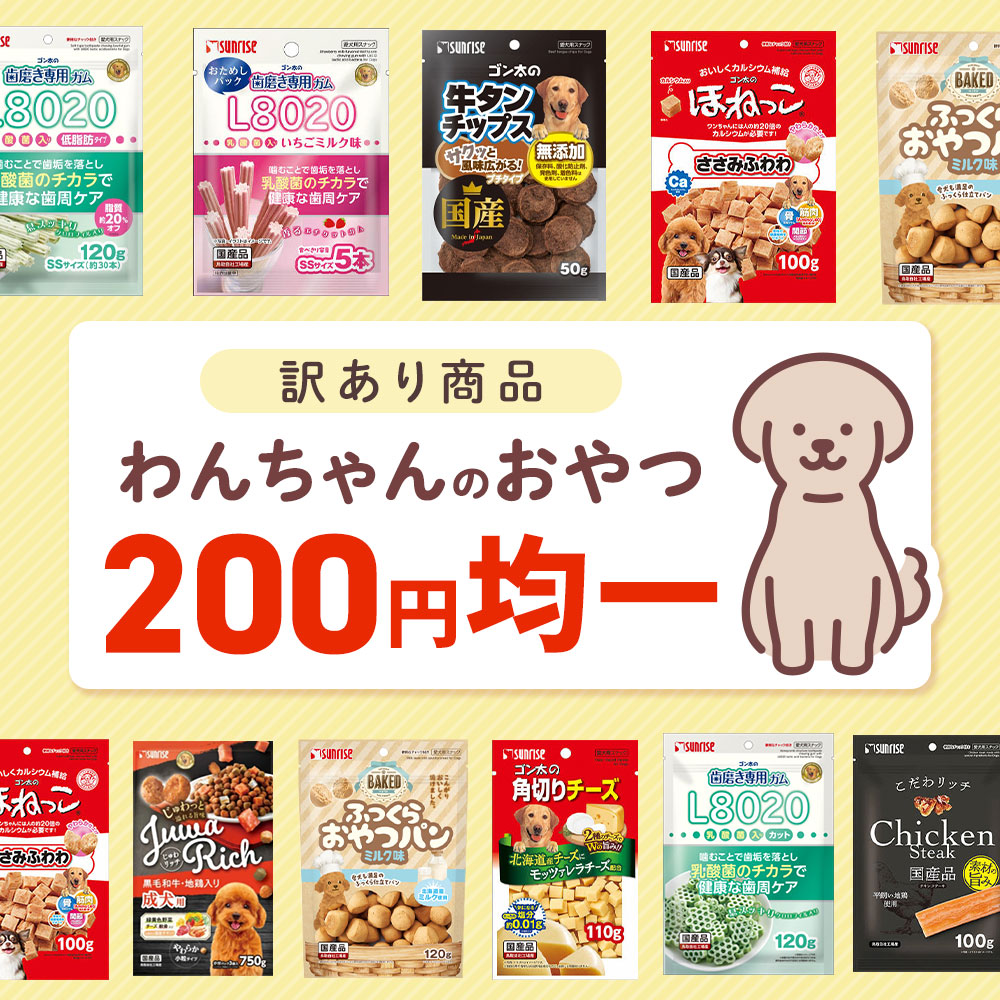 わんちゃんおやつ 200円均一