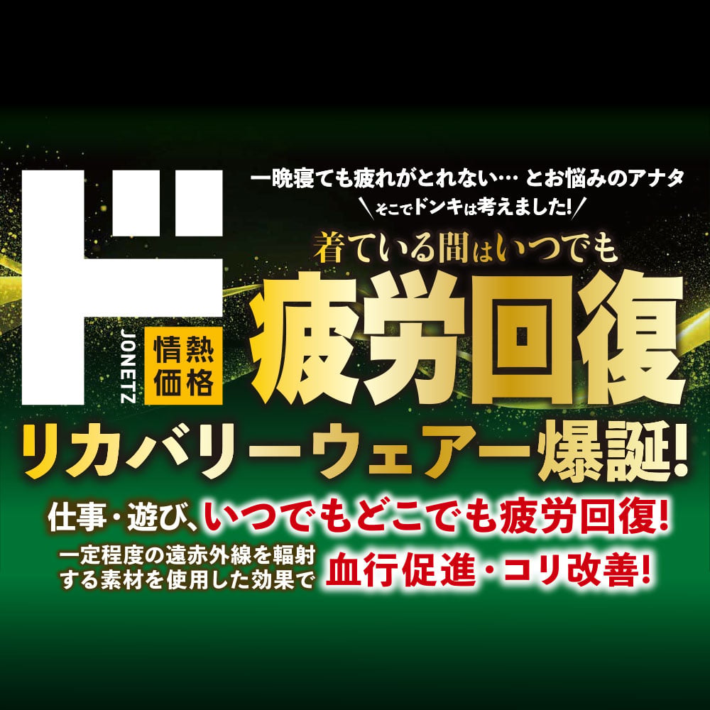 ド疲労回復 リカバリーウェア