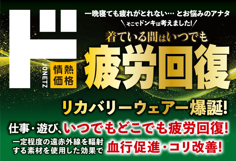 ド疲労回復 リカバリーウェア