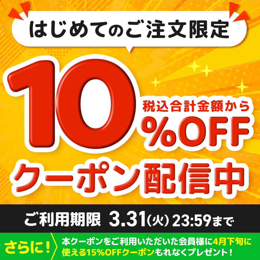 初回限定10%OFFクーポン配信中