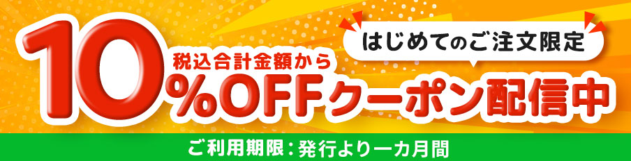 初回10%OFFクーポン