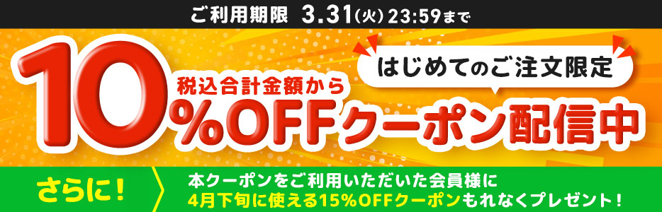 はじめてのご注文限定10％OFFクーポン配信中