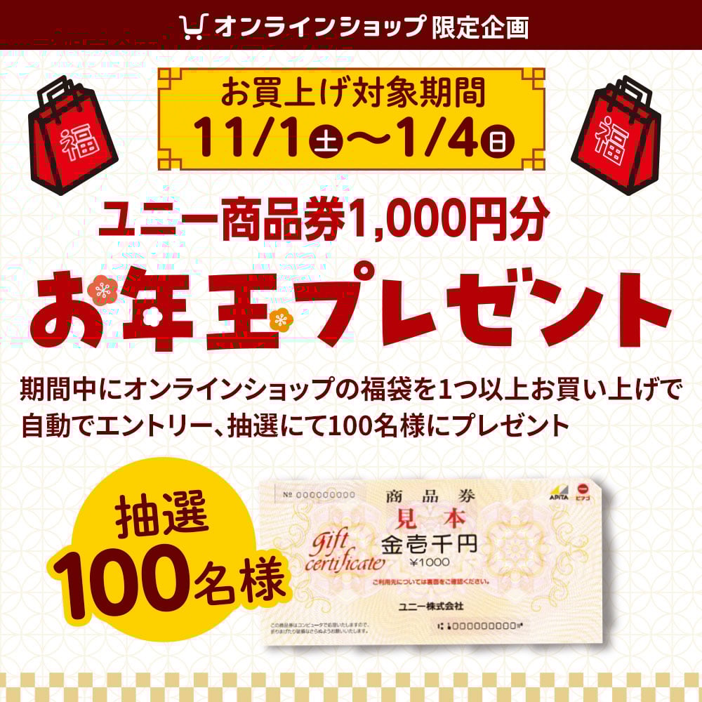 お年玉キャンペーン