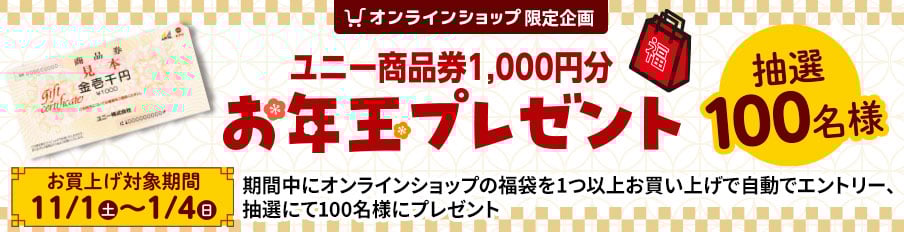 オンラインショップ限定企画 お年玉プレゼント