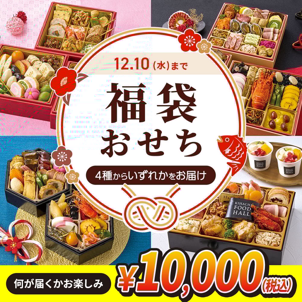 おせち福袋