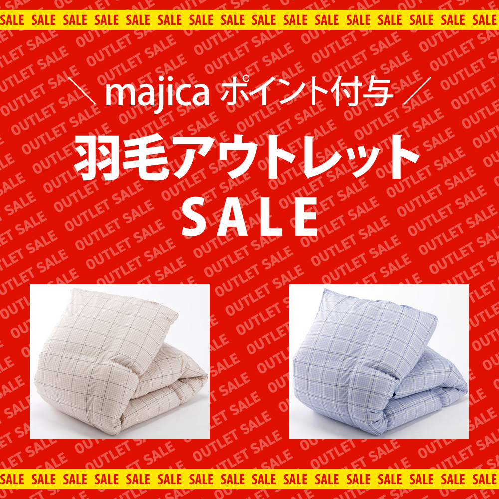 羽毛アウトレット