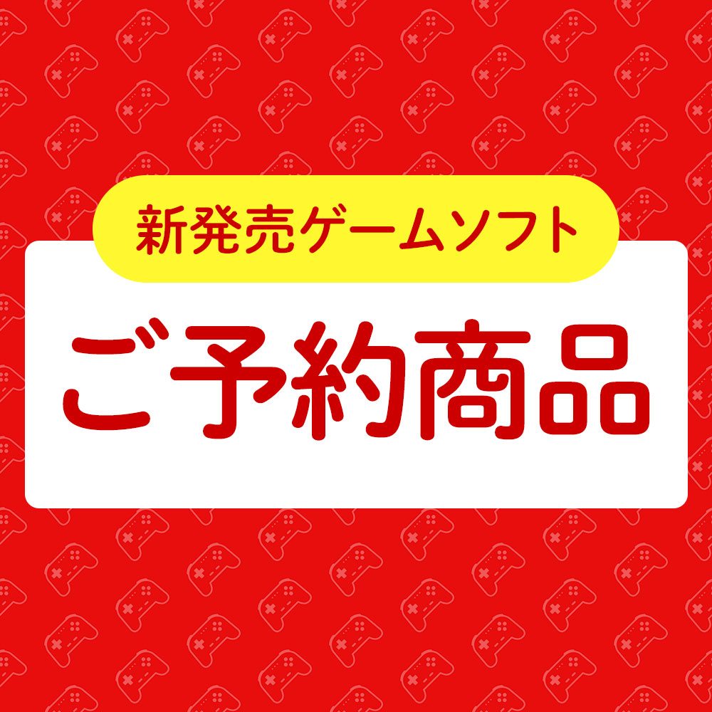 ゲームソフト予約