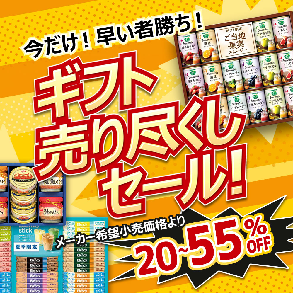 ギフト解体セール
