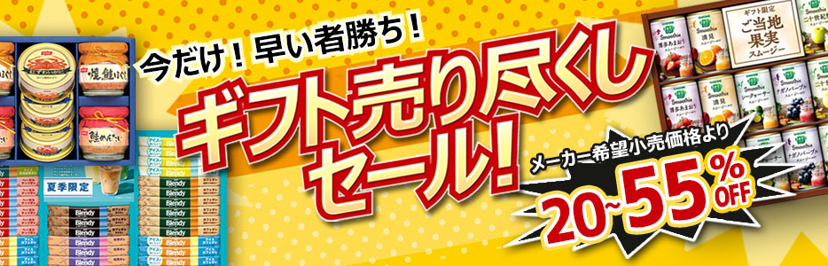 ギフト売り尽くしセール企画