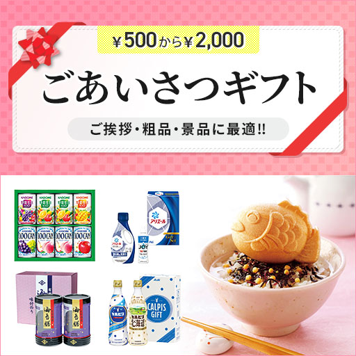 ごあいさつギフト