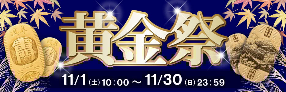 黄金祭 11/1（土）10:00～11/30（日）23:59
