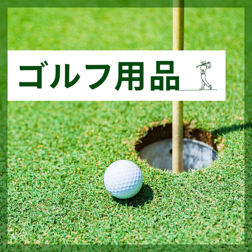 ゴルフ用品