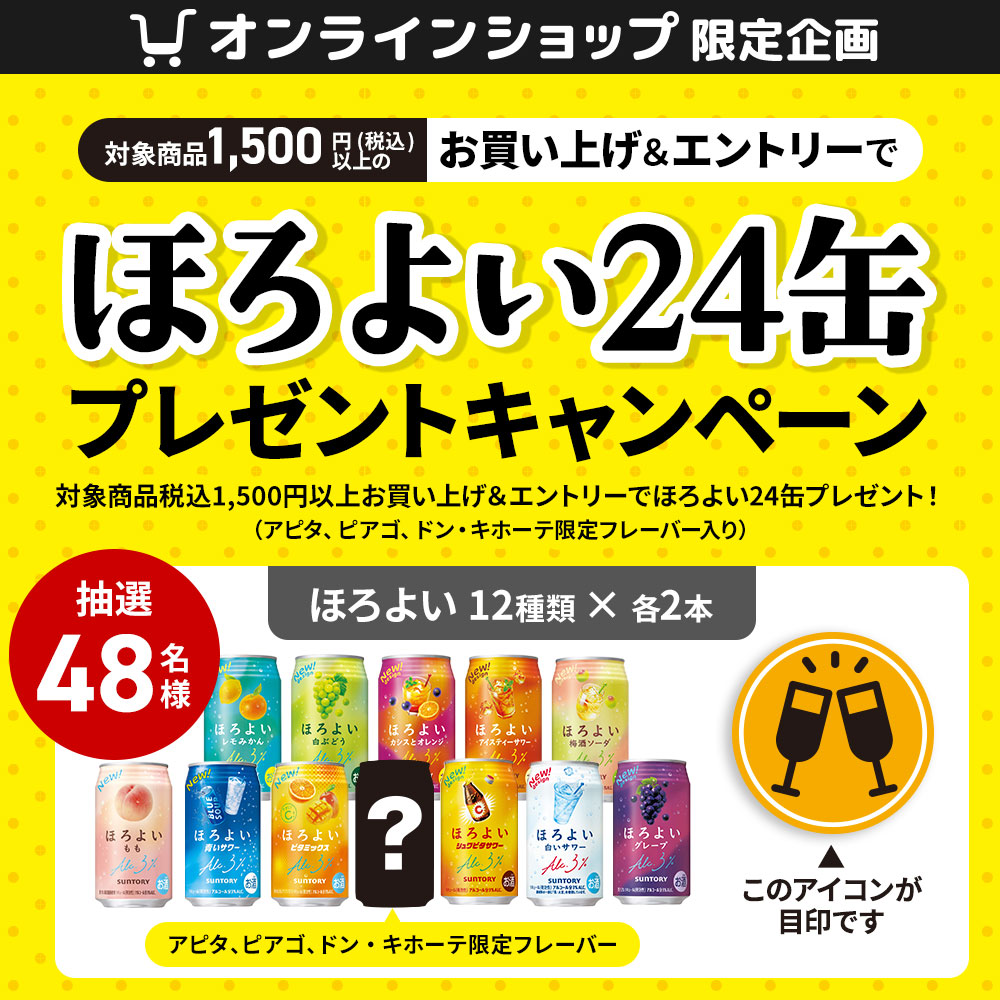 ほろよい24缶プレゼントキャンペーン