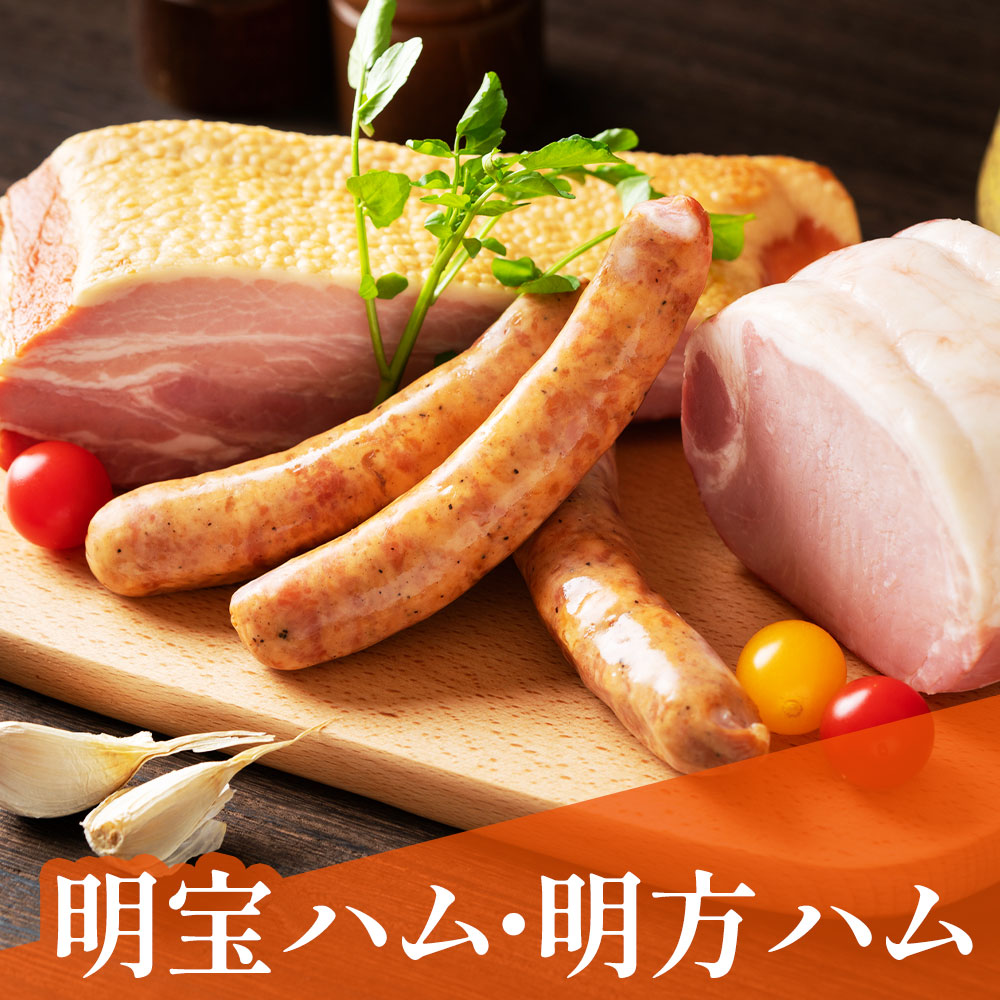 明宝ハム