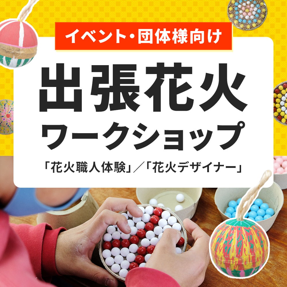 出張花火ワークショップ