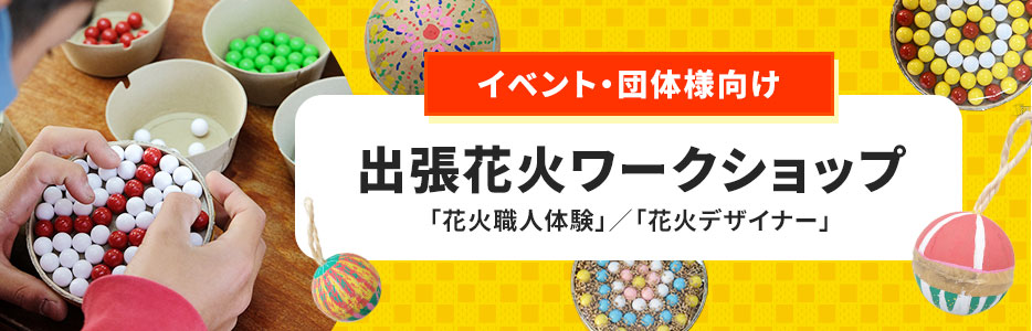 イベント・団体様向け 出張花火ワークショップ
