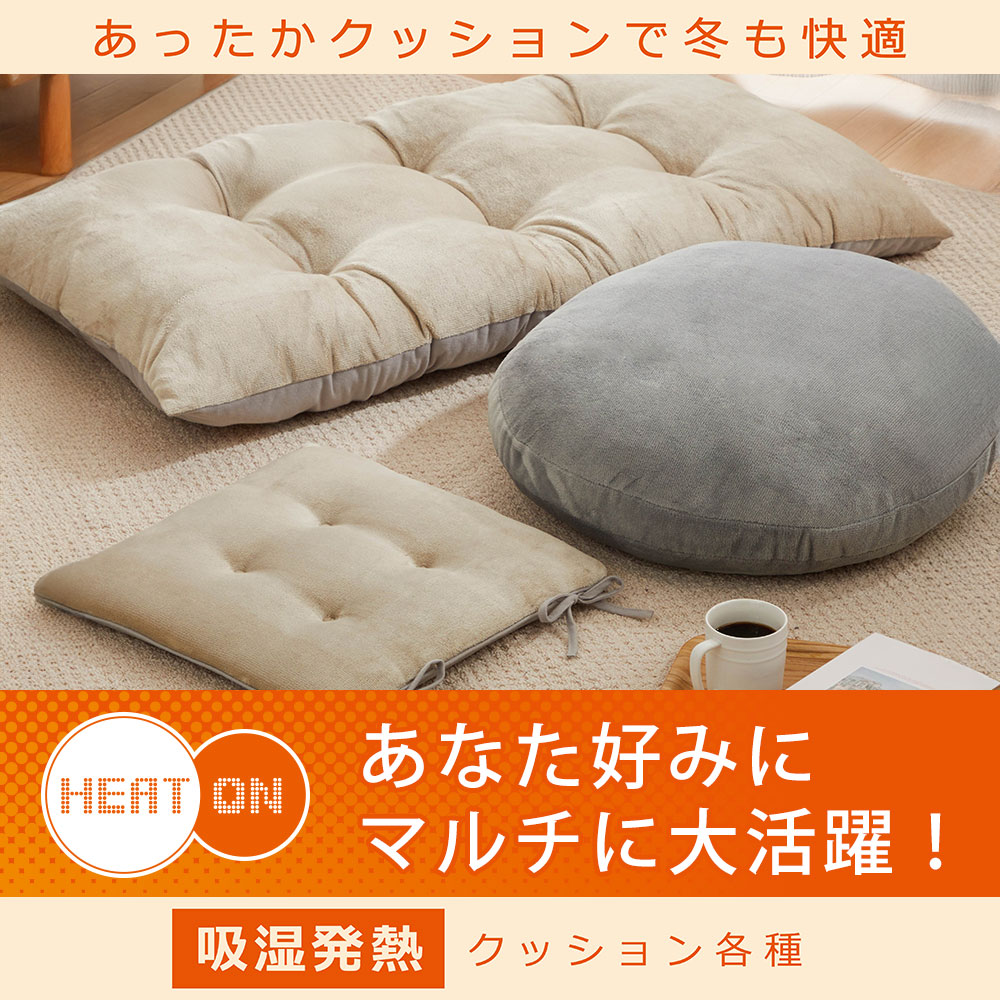 ヒートオンクッション