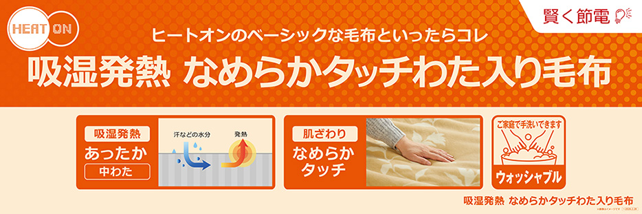 ヒートオン 毛布・掛ふとん