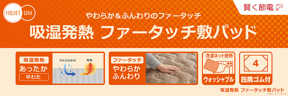 ヒートオン 敷きパッド