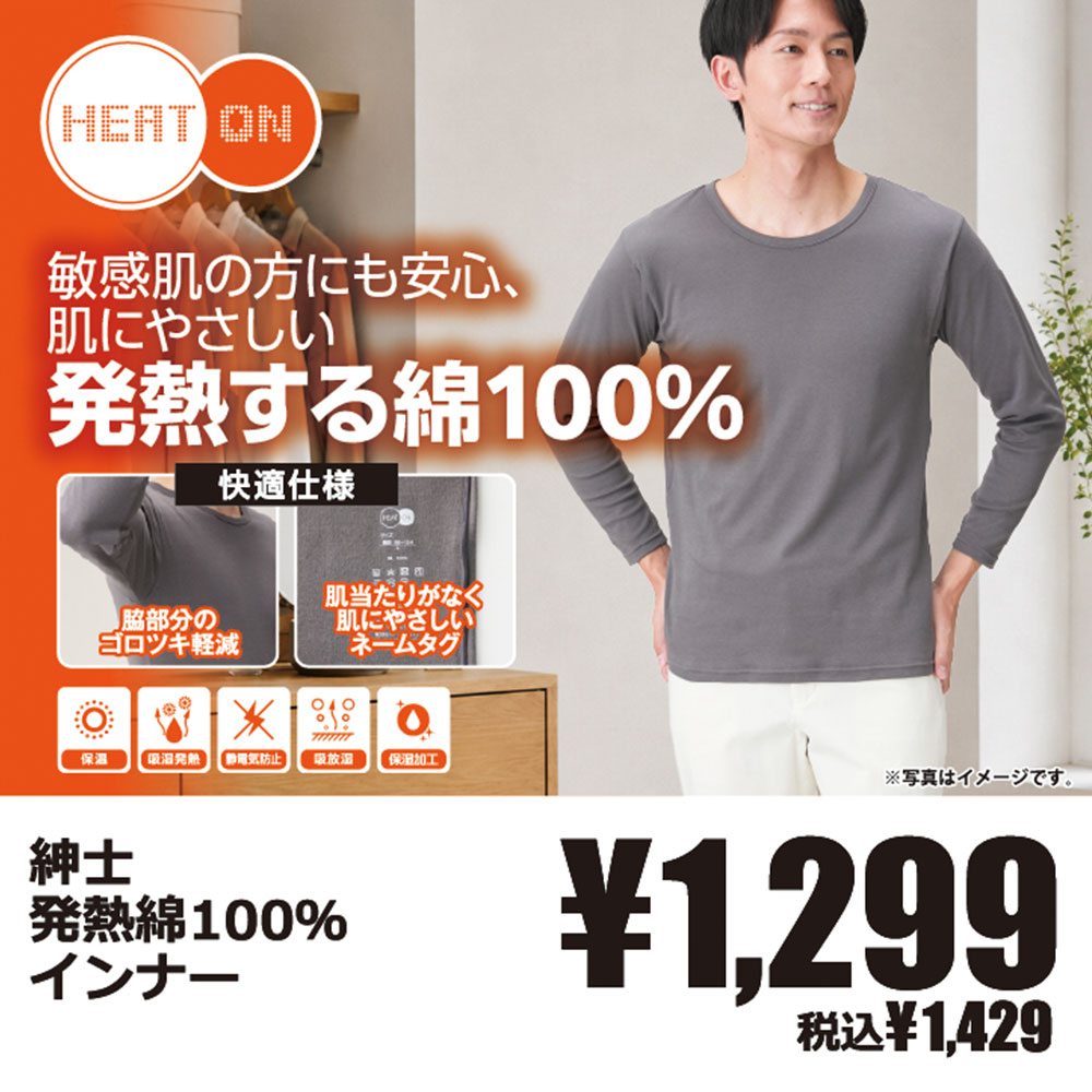発熱綿100％