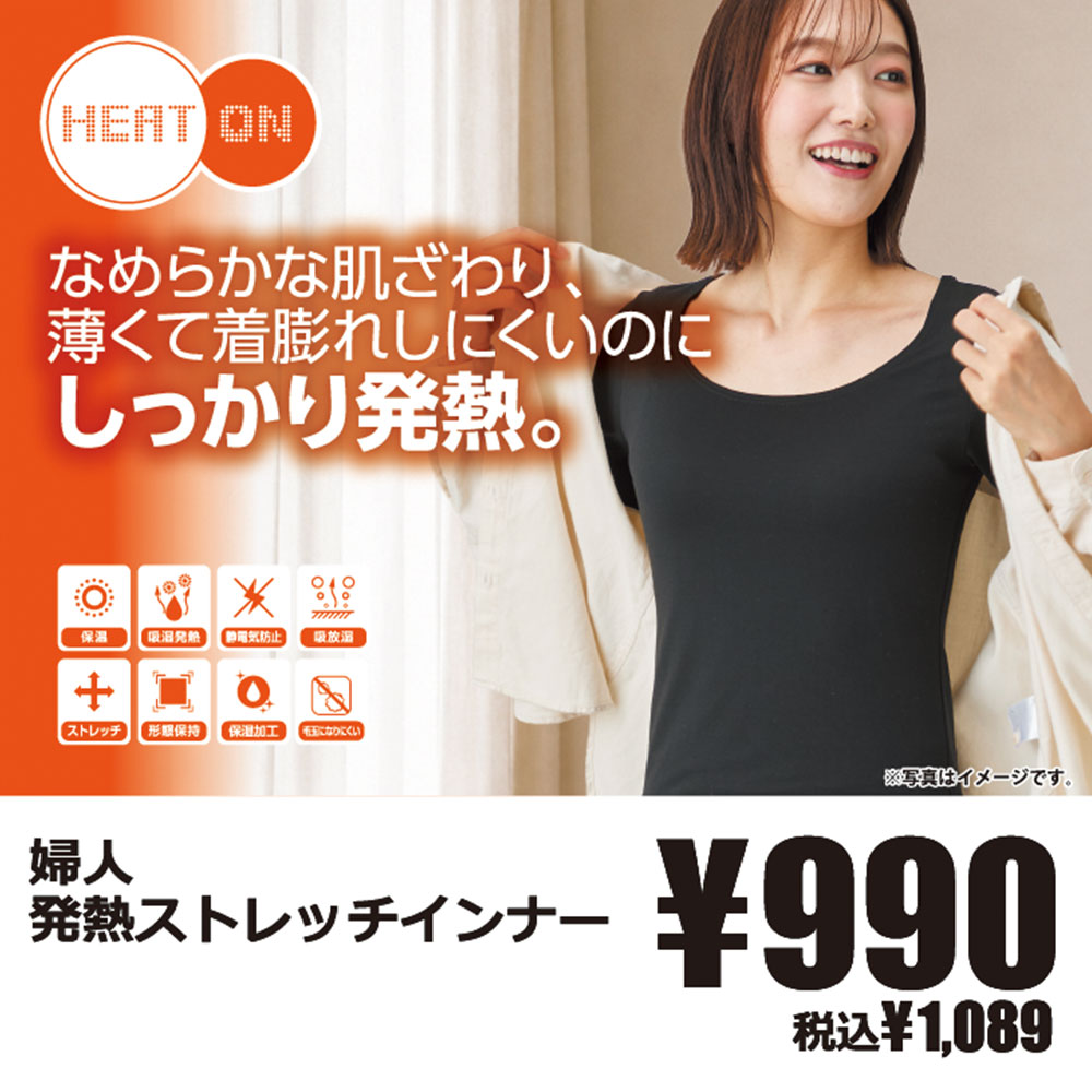 発熱ストレッチインナー