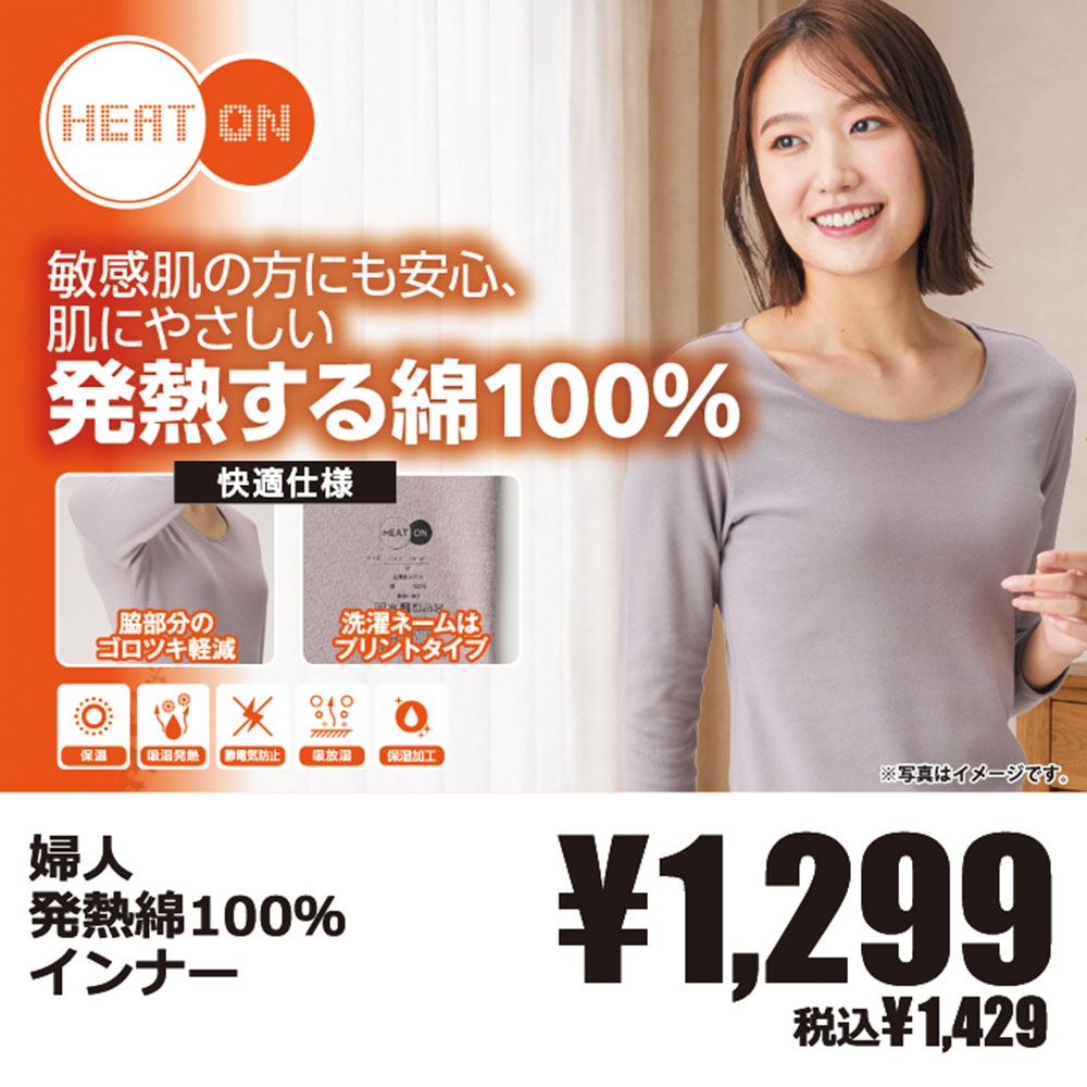 発熱綿100％インナー