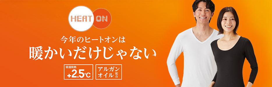 ヒートオン