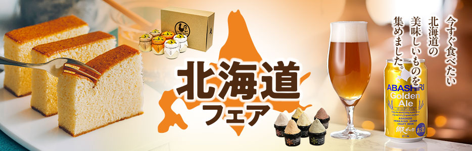 北海道フェア