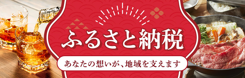 ふるさと納税 あなたの想いが、地域を支えます