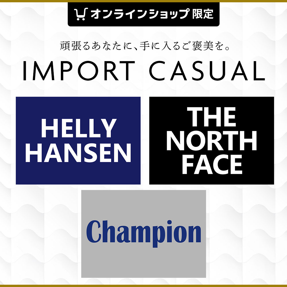 インポートカジュアル