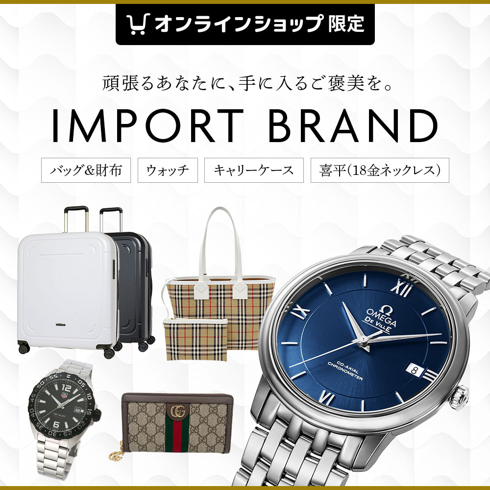 インポートブランド