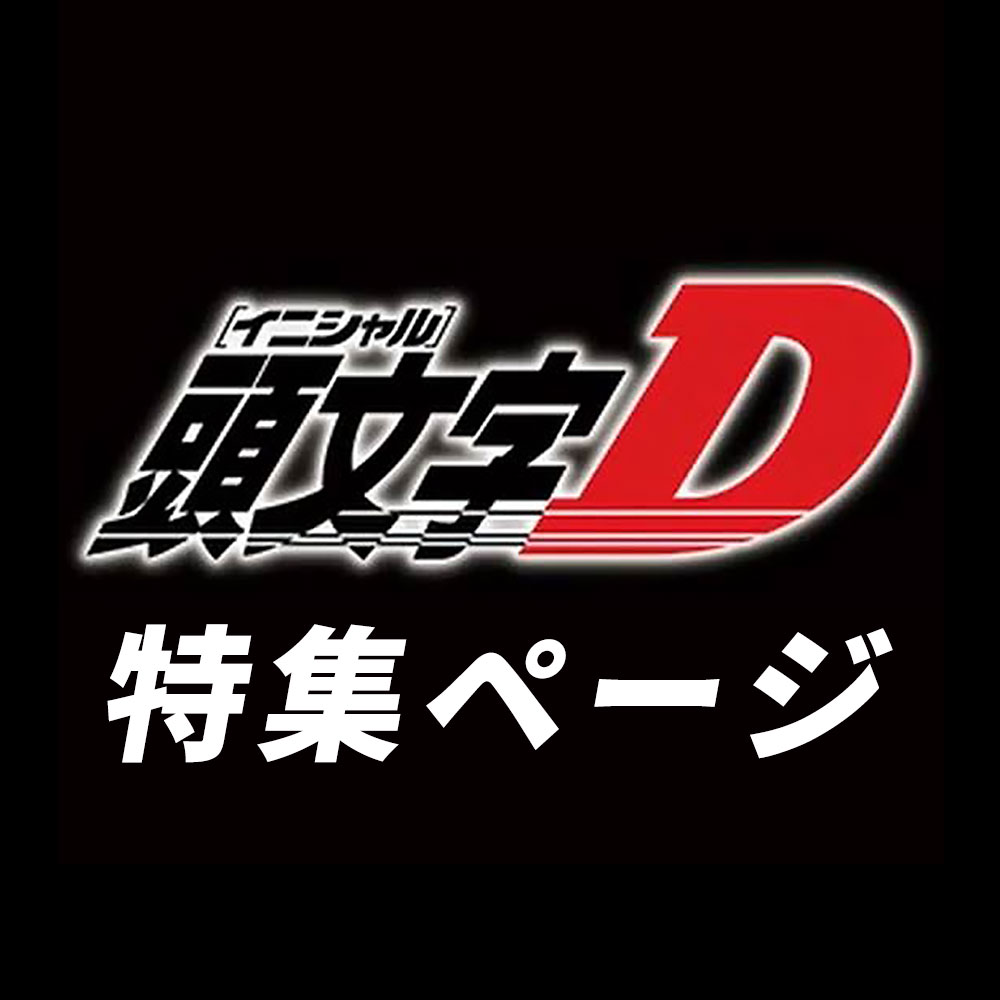 頭文字D企画