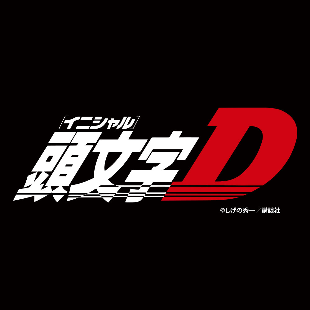 頭文字D