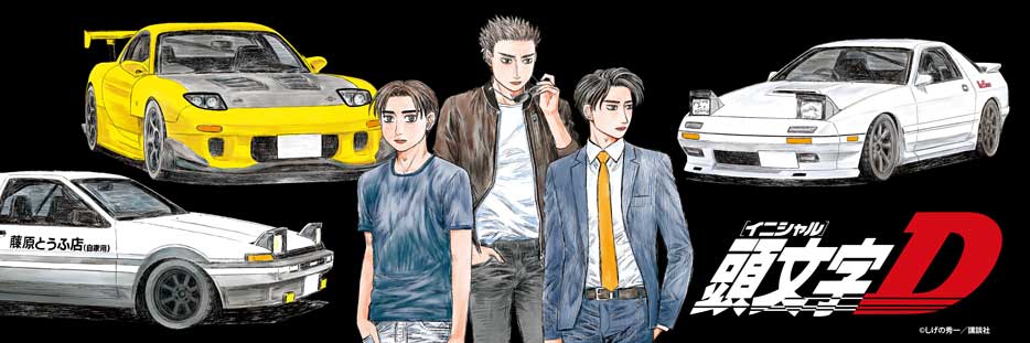 頭文字D ドン・キホーテ、アピタ限定アイテム