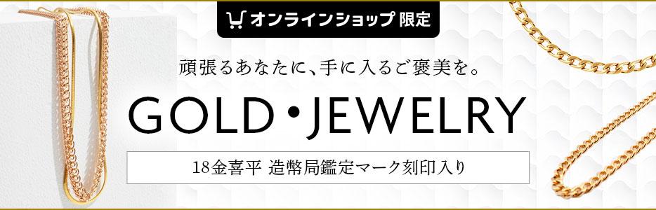 ゴールド・ジュエリー