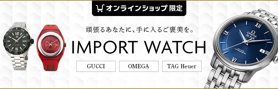 インポートウォッチ